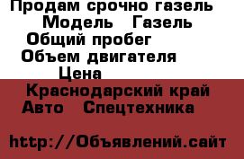 Продам срочно газель 2705 › Модель ­ Газель 2705 › Общий пробег ­ 83 000 › Объем двигателя ­ 2 › Цена ­ 280 000 - Краснодарский край Авто » Спецтехника   
